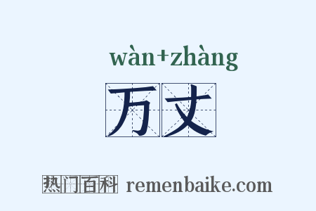 万丈是什么意思的图片